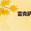 雷克薩斯ES240外觀方面展示