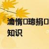 瀹惰璁捐濡備綍閰嶈壊 尋求家庭裝修配色知識 