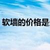 軟墻的價格是多少一平方 軟墻的價格是多少 