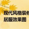 現(xiàn)代風格裝修有什么特點？找一張現(xiàn)代風格家居服效果圖