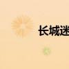 長城迷你SUV新車型基礎信息