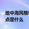 地中海風(fēng)格裝修的特點 地中海風(fēng)格裝修的特點是什么 