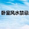 臥室風(fēng)水禁忌放的植物 臥室風(fēng)水禁忌有哪些 