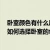 臥室顏色有什么風(fēng)水禁忌嗎 臥室里的裝修風(fēng)水禁忌是什么 如何選擇臥室的色彩風(fēng)水 