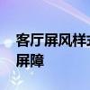 客廳屏風(fēng)樣式 如何設(shè)計一個實用性強的客廳屏障 