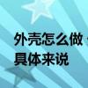 外殼怎么做 外殼 外殼怎么做 外殼