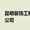 昆明裝飾工程公司 哪個(gè)昆明裝飾公司好 擔(dān)保公司 昆明裝飾工程公司 哪個(gè)昆明裝飾公司好 擔(dān)保公司