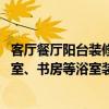 客廳餐廳陽臺裝修效果圖片大全 請問客廳、餐廳、陽臺、臥室、書房等浴室裝修圖片 