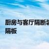廚房與客廳隔斷裝修效果圖大全 如何設(shè)計客廳和廚房之間的隔板 