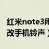 紅米note3鬧鈴怎么設(shè)置（紅米note3如何更改手機鈴聲）