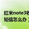紅米note3收不到短信(大神note3無法收發(fā)短信怎么辦) 紅米note3收不到短信(大神note3無法收發(fā)短信怎么辦)
