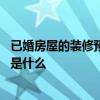 已婚房屋的裝修預防措施是什么呢 已婚房屋的裝修預防措施是什么 