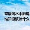 家居風(fēng)水中廚房應(yīng)在什么方位 廚房風(fēng)水布置的要點(diǎn)是什么 誰知道該談什么 家居風(fēng)水中廚房應(yīng)在什么方位 廚房風(fēng)水布置的要點(diǎn)是什么 誰知道該談什么
