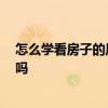 怎么學(xué)看房子的風(fēng)水 怎么看房子風(fēng)水 一定要請(qǐng)風(fēng)水大師來嗎 