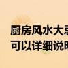 廚房風(fēng)水大忌 尋求廚房風(fēng)水禁忌和破解知識(shí) 可以詳細(xì)說明 