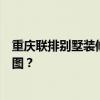 重慶聯(lián)排別墅裝修應(yīng)該找哪家裝修公司問聯(lián)排別墅裝修效果圖？