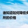 誰知道如何降低免費(fèi)廁所的價(jià)格英語 誰知道如何降低免費(fèi)廁所的價(jià)格 