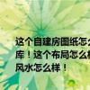 這個(gè)自建房圖紙?jiān)趺礃?？效果圖是別人畫的圖原圖是我自己改的沒(méi)有車庫(kù)！這個(gè)布局怎么樣？是不是臥室衛(wèi)生間太少露臺(tái)太多空間利用率太低風(fēng)水怎么樣！