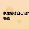 家居裝修自己設(shè)計(jì)需注意哪些問題 家居裝修自己設(shè)計(jì)需注意哪些 