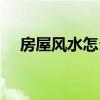 房屋風(fēng)水怎么看旺后人 房屋風(fēng)水怎么看 