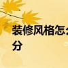 裝修風(fēng)格怎么與四件套搭配 裝修風(fēng)格怎么區(qū)分 