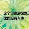 這個(gè)自建房圖紙?jiān)趺礃樱啃Ч麍D是別人畫的圖原圖是我自己改的沒(méi)有車庫(kù)！
