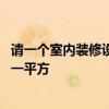 請(qǐng)一個(gè)室內(nèi)裝修設(shè)計(jì)師要多少錢 請(qǐng)一個(gè)裝修設(shè)計(jì)師要多少錢一平方 