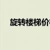 旋轉(zhuǎn)樓梯價(jià)格一覽表 旋轉(zhuǎn)樓梯價(jià)格多少 