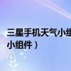 三星手機天氣小組件怎么設(shè)置到桌面（三星A5怎么添加天氣小組件）