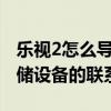 樂視2怎么導(dǎo)出聯(lián)系人（樂視max如何導(dǎo)入存儲設(shè)備的聯(lián)系人）
