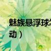 魅族懸浮球怎么用（魅族MX4懸浮球怎么移動）