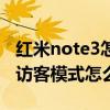 紅米note3怎么進入開發(fā)者選項（紅米note3訪客模式怎么開啟）