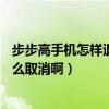步步高手機(jī)怎樣退出場(chǎng)景桌面?（步步高x5s手機(jī)場(chǎng)景桌面怎么取消啊）