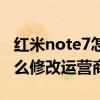 紅米note7怎么改運(yùn)營(yíng)商名字（紅米note3怎么修改運(yùn)營(yíng)商名稱）