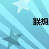 聯(lián)想vibe x2(聯(lián)想VIBE) 聯(lián)想vibe x2(聯(lián)想VIBE)