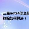 三星note4怎么把軟件移到sd卡（三星note3顯示SD卡意外移除如何解決）