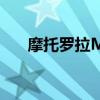摩托羅拉Moto E7（摩托羅拉Moto）