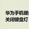 華為手機(jī)鍵盤(pán)燈怎么關(guān)（華為Mate7怎么樣關(guān)閉鍵盤(pán)燈）