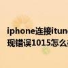 iphone連接itunes錯(cuò)誤0000015（用itunes恢復(fù)iphone出現(xiàn)錯(cuò)誤1015怎么辦）