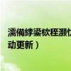 濡備綍鍙栨秷灝忕背鎵嬫満鑷姩鏇存柊（如何取消小米3自動更新）
