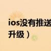 ios沒有推送更新（沒收到ios8更新推送怎么升級）