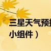 三星天氣預(yù)報(bào)小組件（三星A3如何添加天氣小組件）