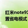 紅米note9怎么設置省電（紅米note怎么設置省電模式）