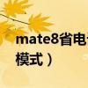 mate8省電設置(華為Mate7如何開啟省電模式) mate8省電設置(華為Mate7如何開啟省電模式)