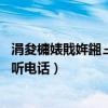 涓夋槦婊戝姩鎺ュ惉鎬庝箞璁劇疆（三星S5如何使用懸浮接聽電話）