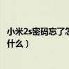 小米2s密碼忘了怎么恢復出廠設置（小米2S恢復出廠密碼是什么）