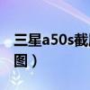 三星a50s截屏快捷鍵（三星A5怎么用快捷截圖）
