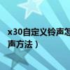 x30自定義鈴聲怎么刪除（求聯(lián)想樂檬X3修改聯(lián)系人群組鈴聲方法）