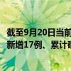 截至9月20日當前貴州貴陽最新疫情消息今天實時數(shù)據(jù)通報：新增17例、累計確診121例