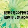 截至9月20日當前內(nèi)蒙古呼倫貝爾最新疫情消息今天實時數(shù)據(jù)通報：新增0例、累計確診677例